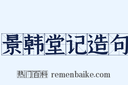 景韩堂记造句是什么意思的图片
